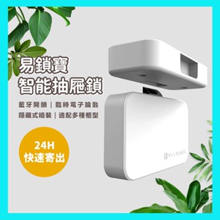 【臺灣現貨出貨】小米有品 易鎖寶 智慧抽屜鎖 多功能櫃型鎖 一鍵開鎖 超低功耗 免鑽孔櫃鎖 手機APP遙控開鎖