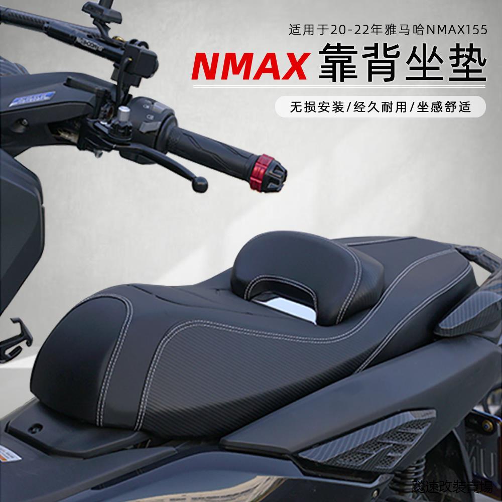 NMAX155重機配件雅馬哈NMAX155陞級改裝帶靠背坐墊透氣防水舒適座包無損安裝