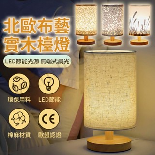 熱銷 檯燈 北歐風 實木臺燈 小夜燈 桌燈 臥室床頭燈 布藝 實木床頭燈 按鈕開關 簡約 裝飾臺燈YYz 1013T