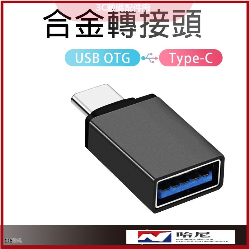 高級 金屬 USB3.0 Type-C 轉接頭 USB轉Type-C 充電傳輸頭 隨身碟 OTG 轉接器