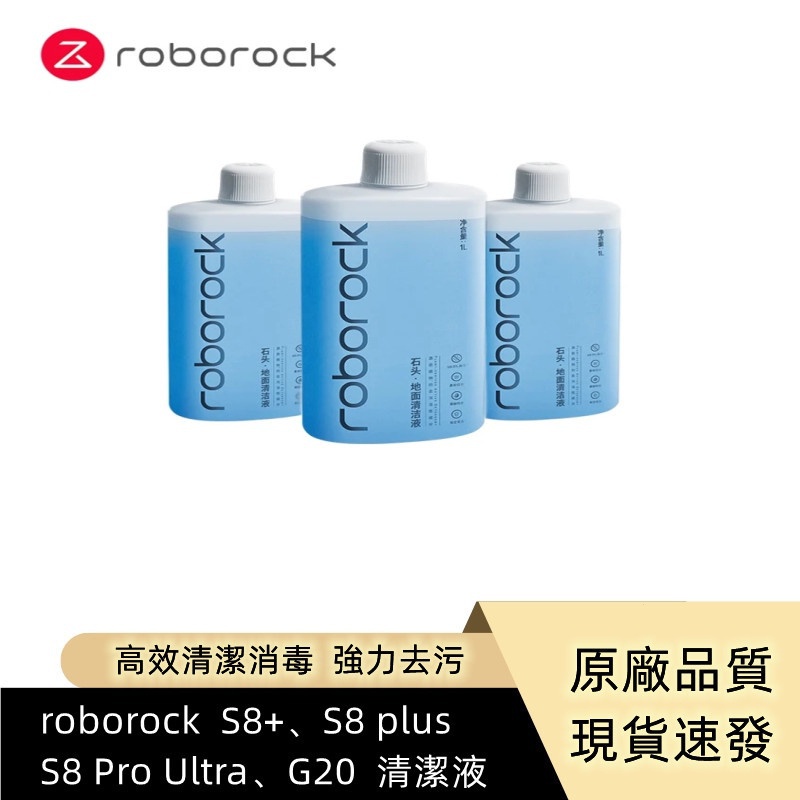 原廠  roborock  S8+、S8 plus、S8 Pro Ultra、G20  高效清潔消毒 地面清潔液 清潔劑