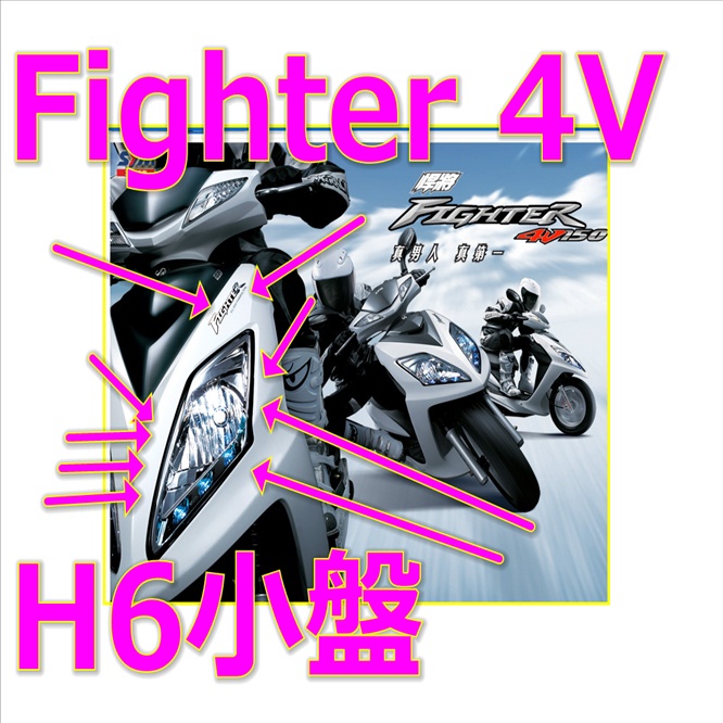 三陽悍將Fighter 4V 150小盤h6魚眼led燈 悍將Fighter 4V 150小皿魚眼led直上 悍將h6燈