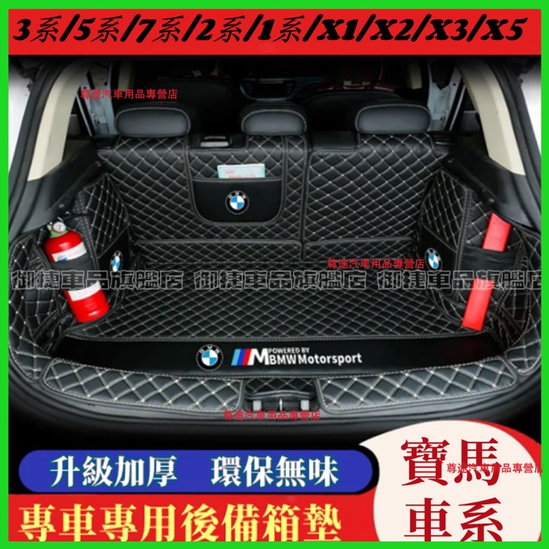 寶馬 BMW 後備箱墊 防水 耐磨 尾箱墊 後車廂墊 X1 X2 X 3 X5 3系 5系 7系 1系 2系適用行李箱墊