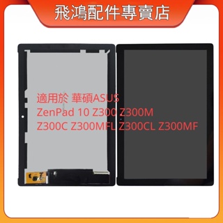 適用 華碩 ASUS ZenPad 10吋 Z300 Z300M Z300CL 全新螢幕 總成 屏幕 面板 LCD 更換