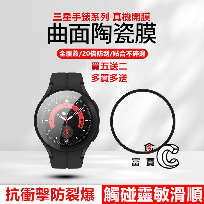 全膠 陶瓷膜 手錶膜 保護貼 適用三星 Watch 5Pro Active 5/1/2/4 Watch3 曲面 全覆蓋