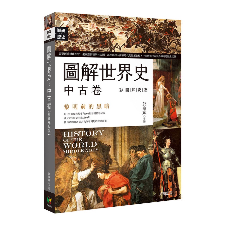 圖解世界史：中古卷(彩圖解說版)(郭豫斌) 墊腳石購物網