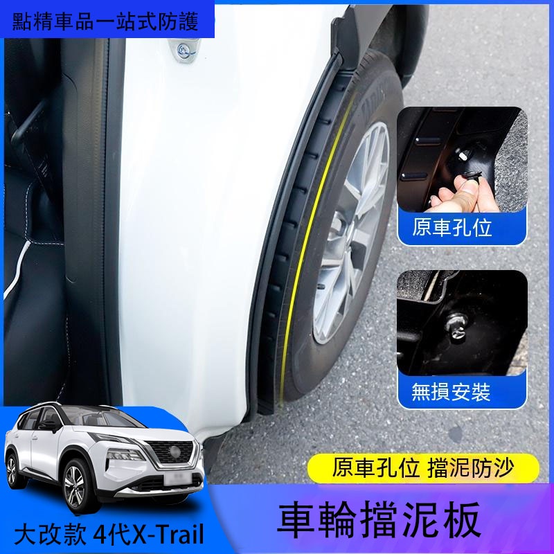 日產全新第四代Nissan X-Trail 【大改款】擋泥板改裝配件後門擋泥皮後輪擋板