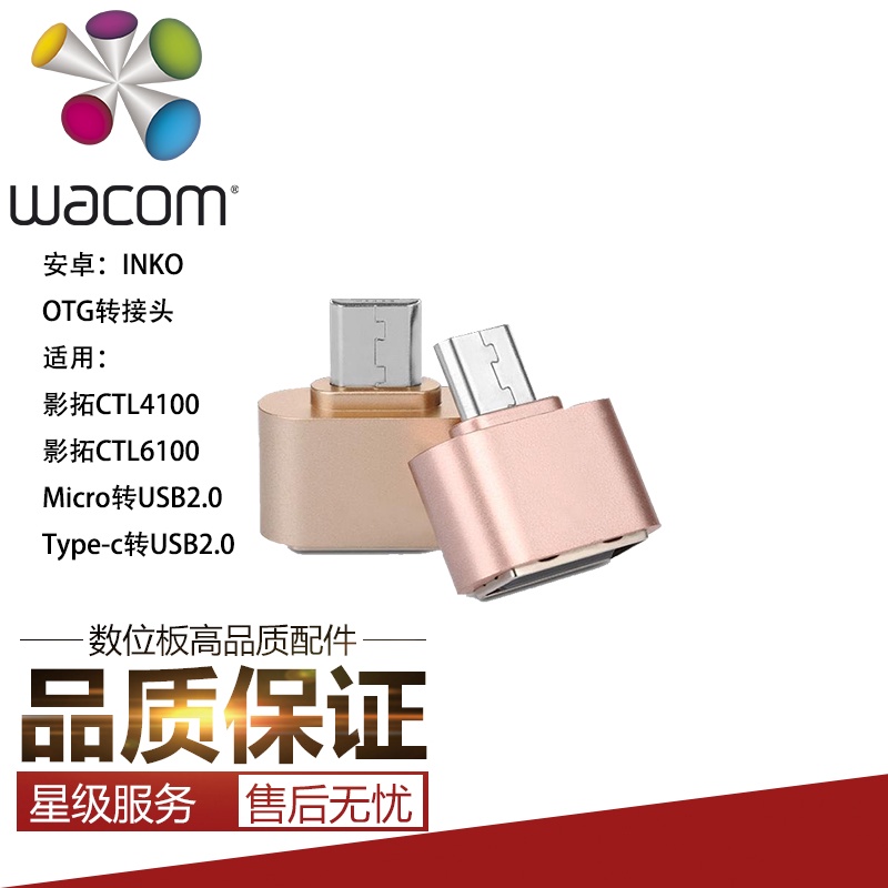 ㈱INKO TABLE/Wacom手寫數位板影拓CTL4100/6100KO/WL手機OTG轉接頭