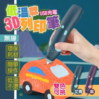 ✨低溫安全✨3D列印筆 3D筆 兒童玩具 立體筆 兒童節禮物 3D立體筆 3D列印筆 生日禮物 3D繪圖筆 三維列印筆