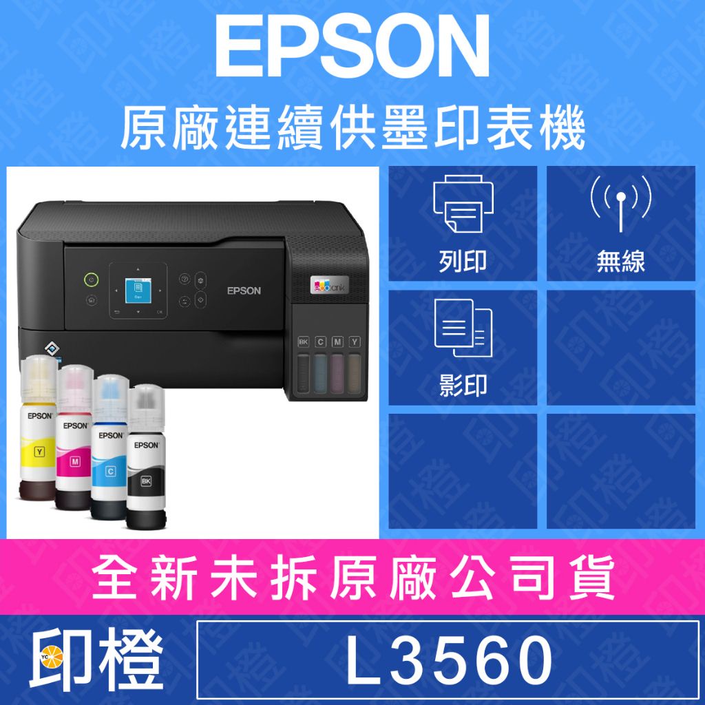 【含發票上網登錄換贈品】EPSON L3560三合一Wi-Fi 彩色螢幕 智慧遙控連續供墨複合機