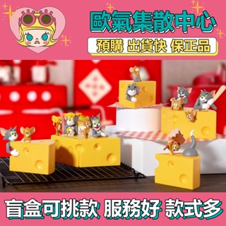 【預購】特惠 TOM AND JERRY 貓和老鼠 芝士就是力量 系列 盒玩 公仔 玩具 盲盒 抓抓芝士 融融芝士