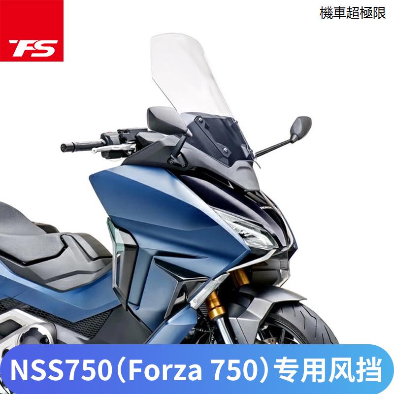 FORZA750配件適用於本田NSS750改裝加高擋風玻璃FORZA佛沙750前風擋風烟灰風鏡