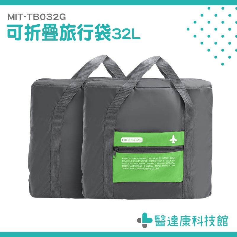 醫達康 大容量旅行袋 旅行包 拉桿行李袋 提袋 拉桿包 MIT-TB032G 購物袋 飛機隨身包包 可折疊工具袋