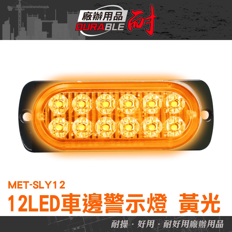耐好用廠辦用品 led照明燈 led側燈 汽車小燈 工作燈 流水燈 輪胎燈 燈條 MET-SLY12 車用警示尾燈 燈條