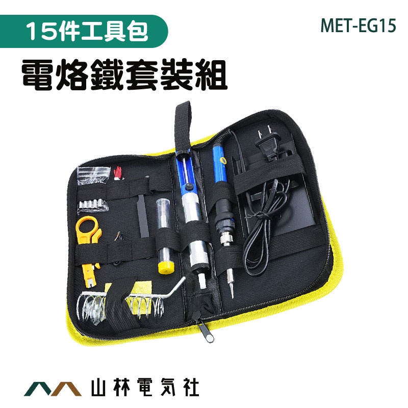 山林電氣社 焊接槍 電銲槍 電烙鐵組 電烙筆 MET-EG15 烙鐵頭 錫焊接電焊槍 電烙鐵套裝 溫控烙鐵 電烙鐵套裝組