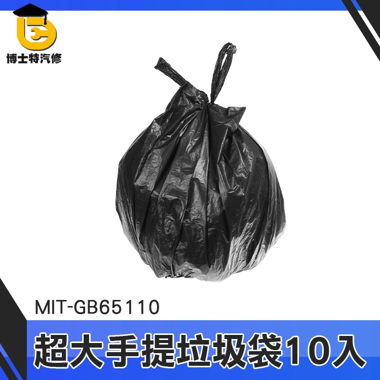 博士特汽修 塑料袋 大型垃圾袋 塑膠袋 包材 垃圾袋批發 MIT-GB65110 萬年桶垃圾袋 廚房用 手提黑色垃圾袋