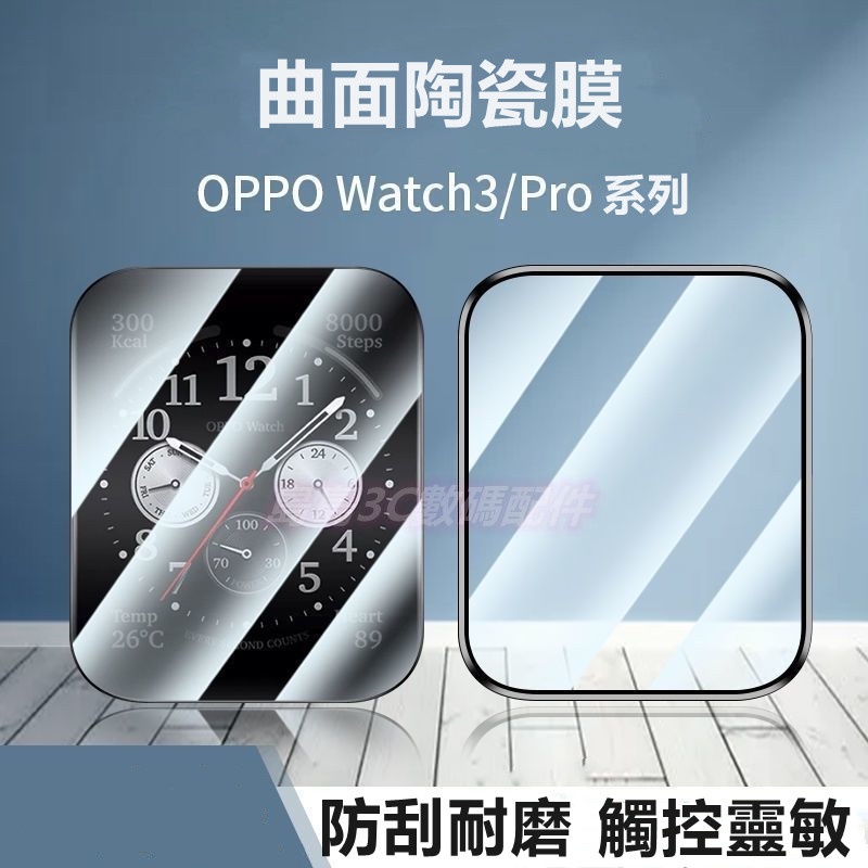 曲面陶瓷膜 適用 OPPO WATCH 41MM 42MM 46MM WATCH3PRO 防刮 防滑 水凝膜 手錶保護貼