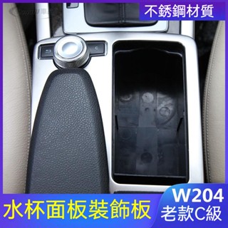 賓士 Benz 07-14老款C級C180 C200 W204扶手箱水杯架裝飾面板貼改裝