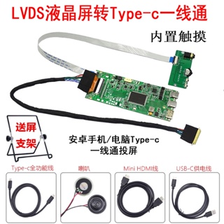 【現貨速發 限時促銷】LVDS液晶螢幕轉手機/電腦Type-c一線通 HDMI驅動板 內置觸摸