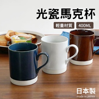 【現貨】日本製 美濃燒 光瓷馬克杯 400ML 輕量 陶瓷杯 咖啡杯 水杯 杯子 茶杯 白色 餐具 井澤艾樂屋家居館