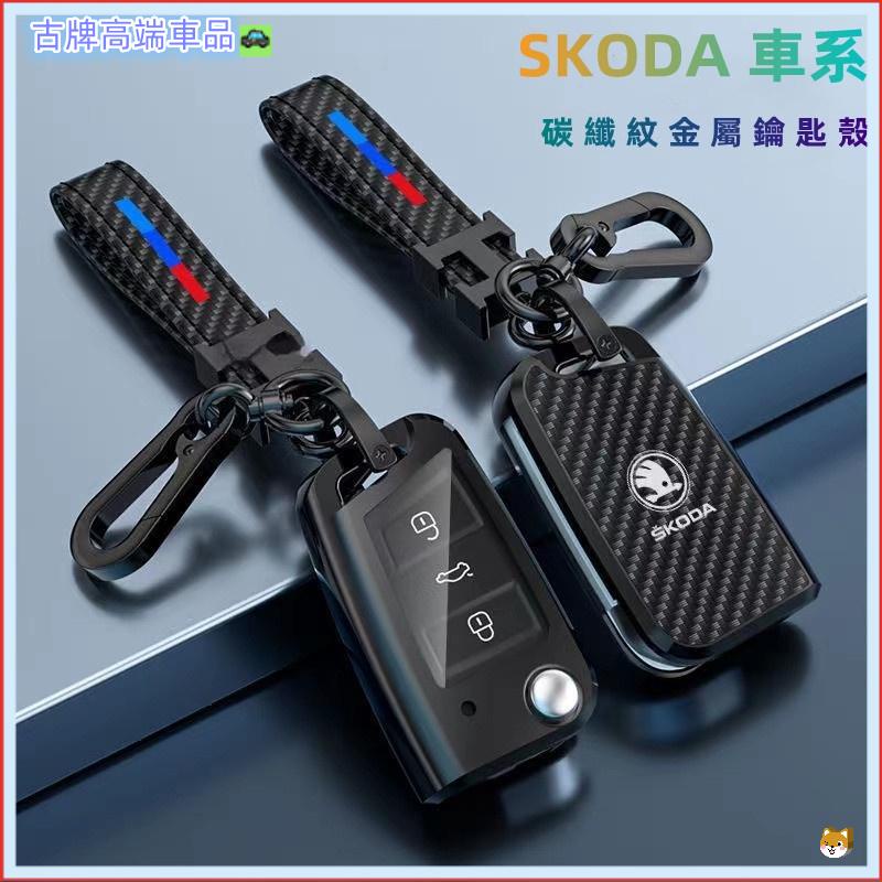 適用 Skoda 鑰匙套 斯柯達 鑰匙皮套 Octavia karoq FabiaYeti Superb碳纖紋金屬鑰匙殼