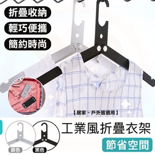 【快樂熊】工業風折疊衣架 摺疊旅行衣架 衣架 折疊衣架 收納衣架 可折疊行李衣架 旅行摺疊衣架 便攜折疊衣架