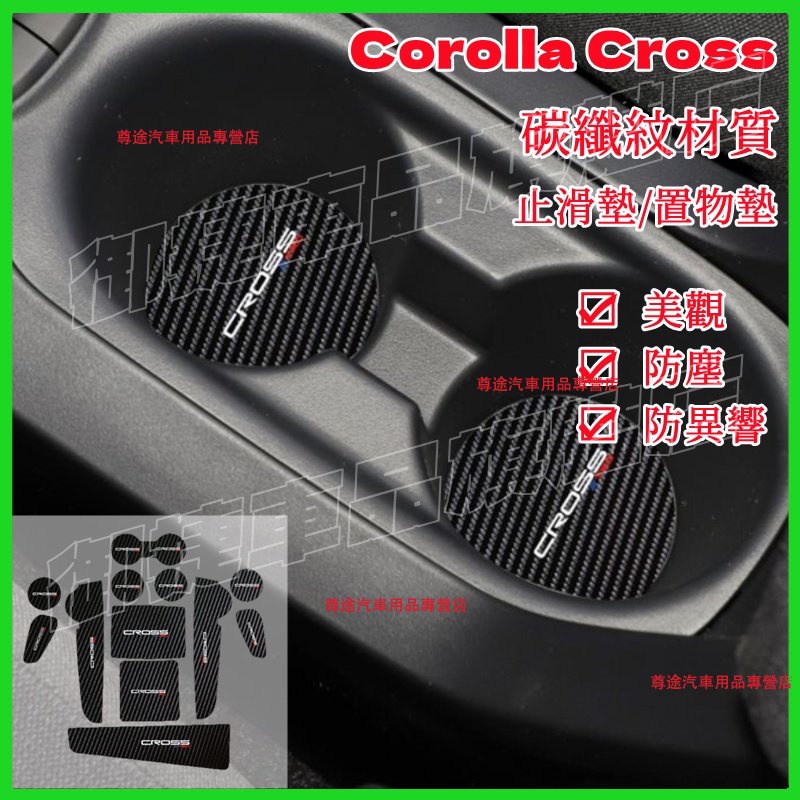 Corolla Cross 門槽墊 水杯墊 Toyota 豐田 Corolla Cross 門槽 防滑墊 止滑墊 置物墊