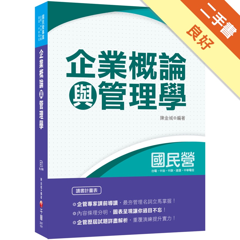 2020年〔國民營專業科目立馬上手！〕企業概論與管理學[二手書_良好]11314918234 TAAZE讀冊生活網路書店