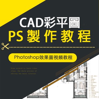 室內設計Photoshop效果圖後期處理影片教程CAD彩平圖ps製作教程
