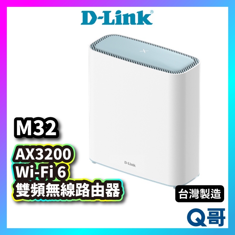 D-LINK M32 AX3200 台灣設計製造 Wi-Fi 雙頻無線路由器(2入) 無線分享 網路分享器 DL035