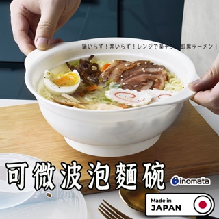 日本製造【 inomata可微波泡麵碗】 泡麵碗 拉麵碗 微波碗 大湯碗 日本拉麵碗 微波拉麵碗 附蓋拉麵碗