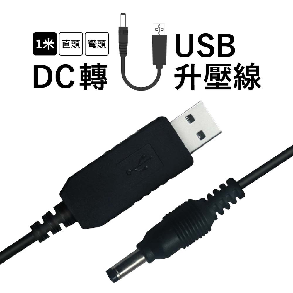 阿絨生活 5V升12V  DC轉USB 升壓線/電源線/充電線 【5.5/4.0/3.5mm】