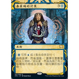 [魔法風雲會][有牌傷]- STA Tezzeret's Gambit 泰茲瑞的計策