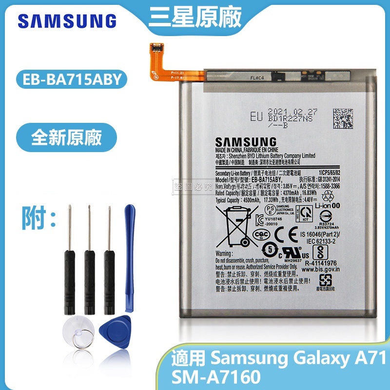 原廠三星手機電池 A71 EB-BA715ABY Samsung Galaxy SM-A7160 4500毫安 附工具