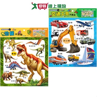 世一 交通工具大集合/恐龍大冒險-30片拼圖(附8種模型)小孩互動教具 玩具 學習【愛買】