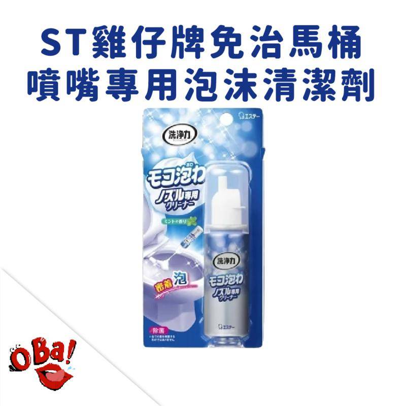 【正日貨！境內版】ST雞仔牌免治馬桶噴嘴專用泡沫清潔劑40ml 馬桶清潔劑 清潔劑 噴嘴清潔劑 免治馬桶清潔劑 歐爸購物