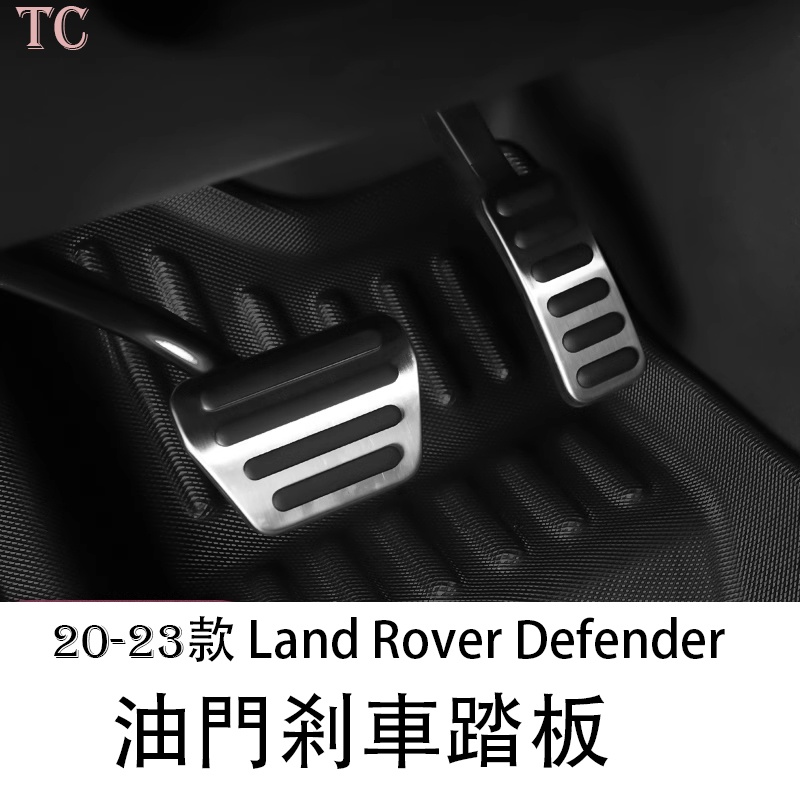 20-23 Land Rover Defender 荒原路華 油門踏板剎車腳踏板 改裝專用配件