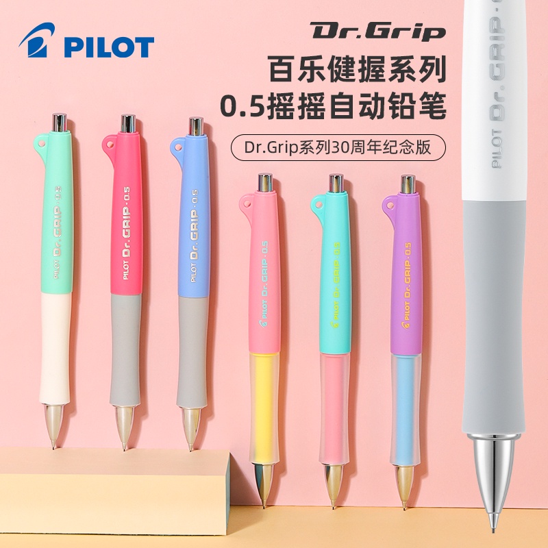 日本PILOT百樂Dr.Grip自動鉛筆搖搖樂三十30週年限定HDGL-80R50R小學生用可愛高顏值可替換鉛芯0.5不