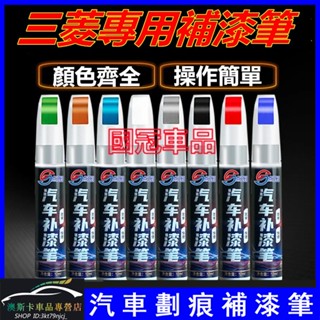 三菱適用補漆筆 Outlander EClipseCross Zinger 多色烤漆筆修補工具 刮痕修復筆