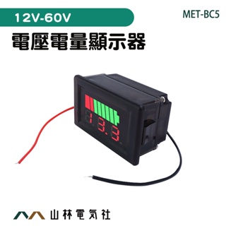 『山林電氣社』工程專用 電量表 電量顯示表 電量顯示器 蓄電池電量 電壓電量顯示器 MET-BC5 庫侖計 鋰電池