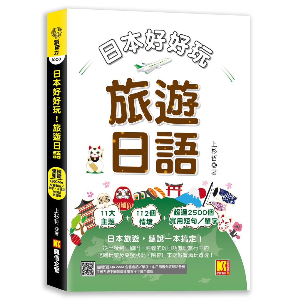 日本好好玩！旅遊日語（隨掃即聽QR Code：全書會話／單字，中日語音全收錄mp3）[88折]11101006048 TAAZE讀冊生活網路書店