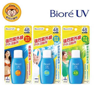 Biore蜜妮 高防曬乳液50ml-(高防曬/舒涼/草本)