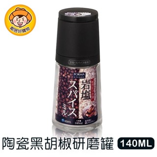 ASVEL FORMA 陶瓷黑胡椒研磨罐140ml