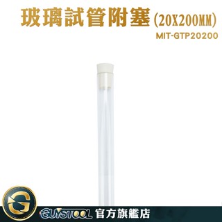 GUYSTOOL 瓶子 星星瓶 實驗瓶 玻璃瓶 橡膠塞 瓶瓶罐罐 GTP20200 玻璃管 試管瓶 試管酒 試管鷄尾酒