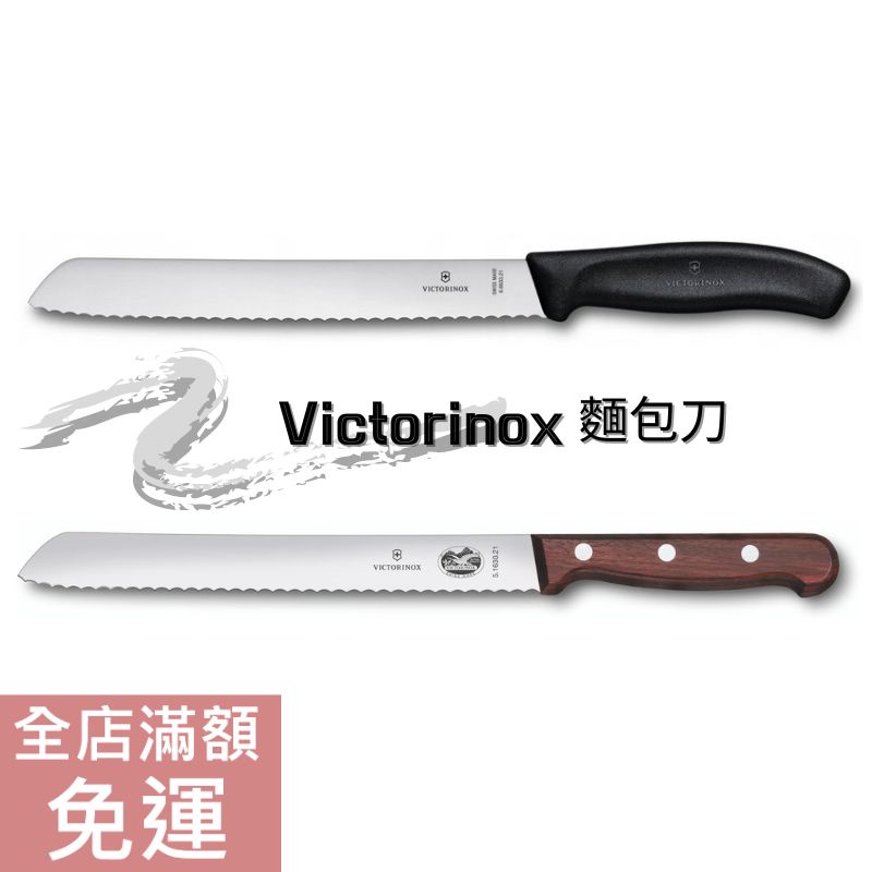 【現貨】瑞士 維氏 Victorinox 麵包刀 木柄麵包刀 1入 黑柄 木柄 麵包刀 鋸齒 刀具 附發票