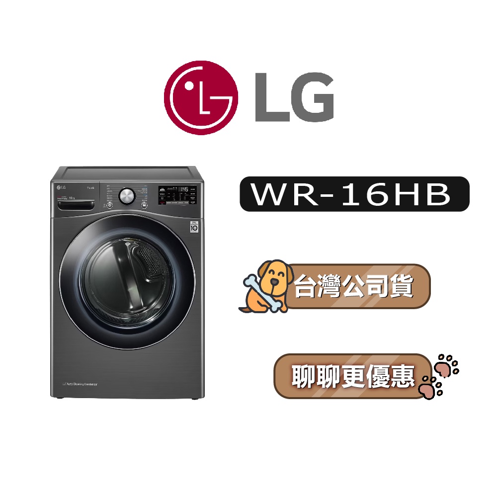【可議】 LG 樂金 WR-16HB 16公斤 免曬衣乾衣機 烘衣機 LG乾衣機 WR16HB 16HB