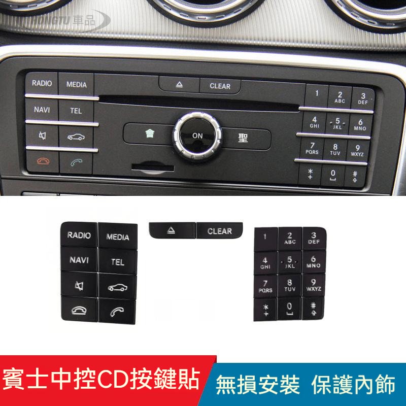 賓士 Benz 按鍵貼 GLA200 CLA220 GLE350 CLS中控CD機電話數字鍵按鍵貼內飾