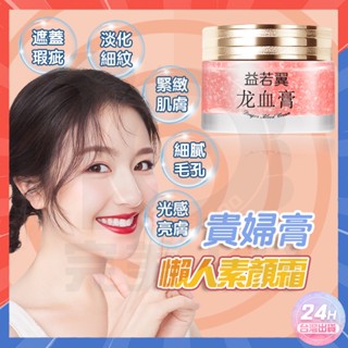 臺灣現貨 韓國御齡龍血膏素顏霜 貴婦膏 龍血膏 素顔霜 懶人素顏霜 美白補水抗皺淡斑提亮膚色 視黃醇御齡龍血膏素顏面霜