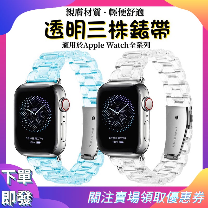 【新品特惠】新款時尚透明樹脂三珠蘋果錶帶 Apple watch透明錶帶 適用iwatch4/5/6/8/SE代通用表帶