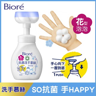 Biore 蜜妮抗菌洗手慕絲花型泡泡款280ML